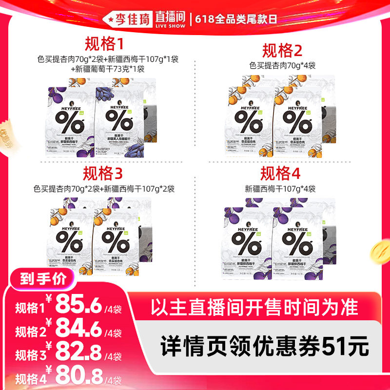 【李佳琦直播间618超级现货日】小小的我新疆杏肉西梅干葡萄干
