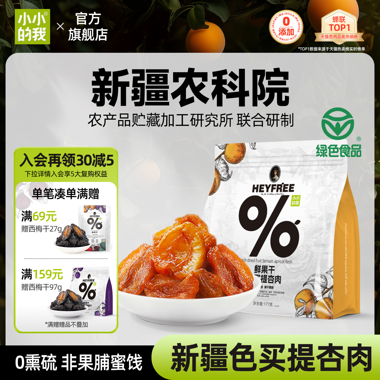 小小的我新疆无核酸杏干农科院果干无添加糖天然小零食非果脯蜜饯