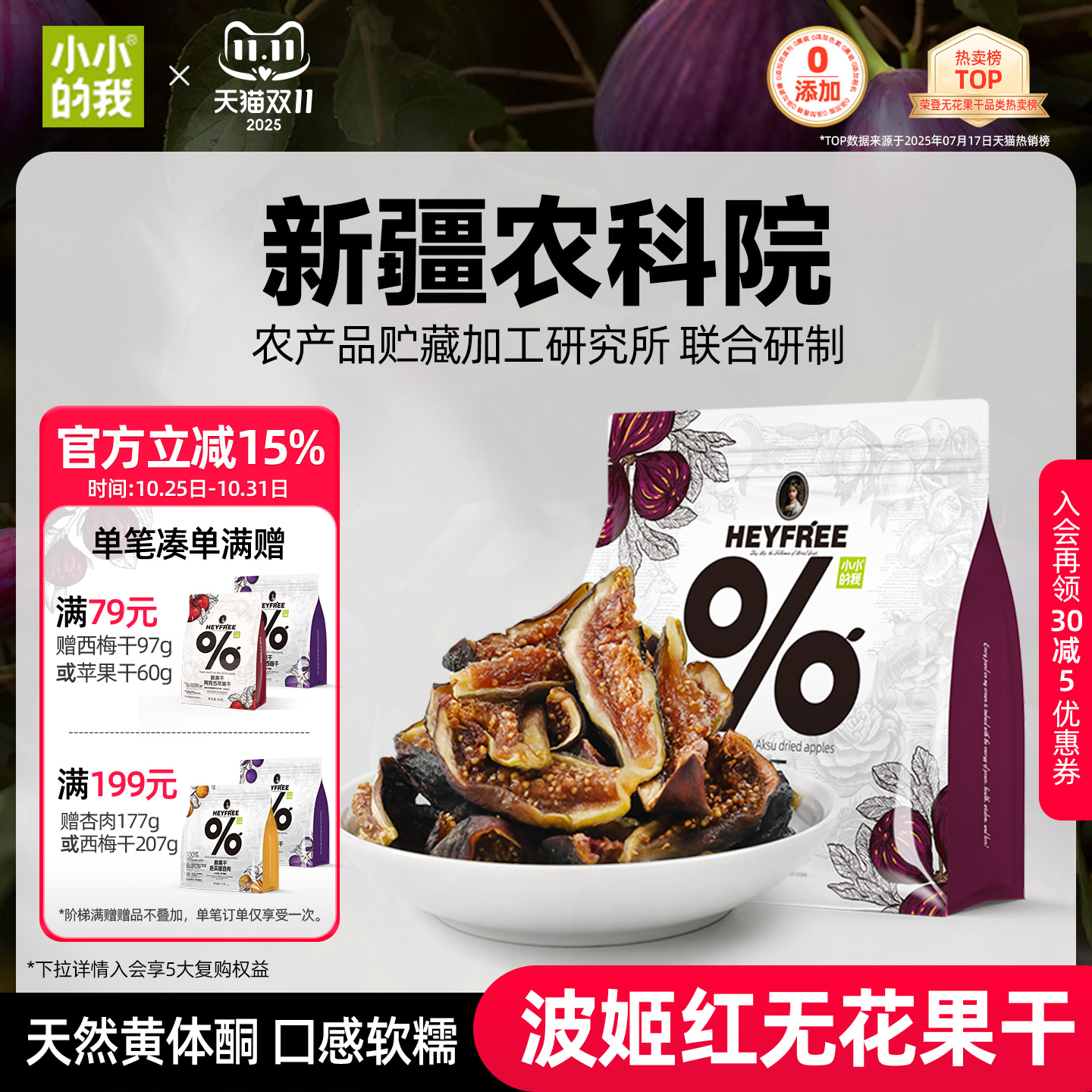 小小的我2025新货无花果干新疆农科院无添加糖黄体酮官方旗舰店