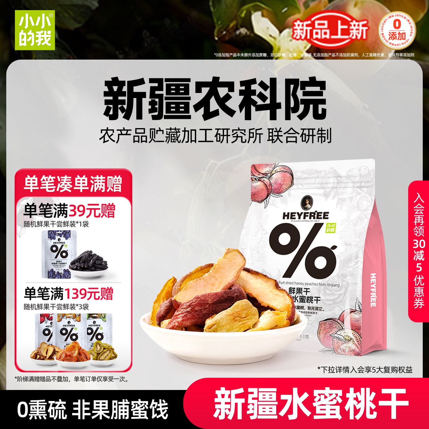小小的我新疆水蜜桃干桃子干26年8月新果农科院天然水果干零食