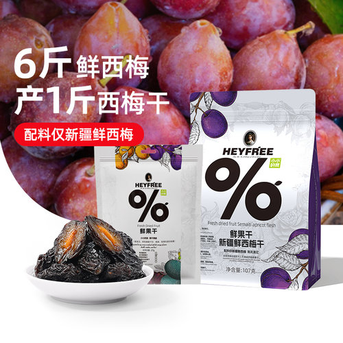 【小小的我】新疆鲜西梅干0熏硫非蒸煮晾晒物理烘干不使用添加剂