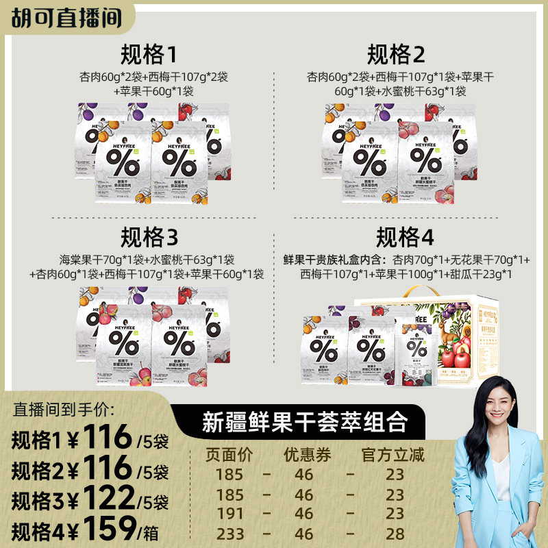 【胡可直播】小小的我新疆杏干西梅干苹果干水蜜桃干送礼0熏硫