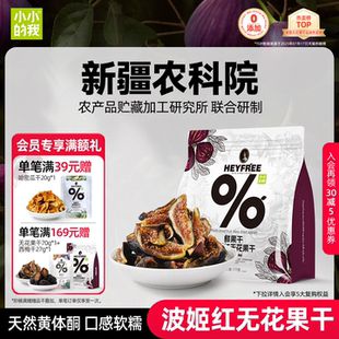 小小 我零食无花果干新疆健康天然果干孕妇解馋独立小包装 官方