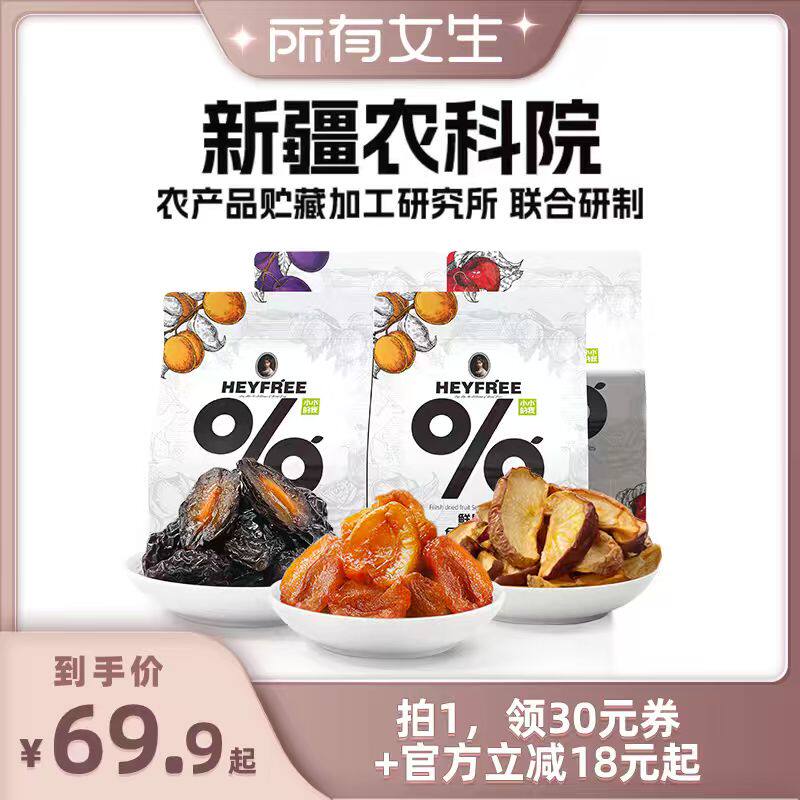 【所有女生直播间好物复购】小小的我新疆杏肉西梅干苹果干组合