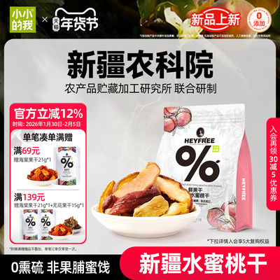 小小的我新疆水蜜桃干