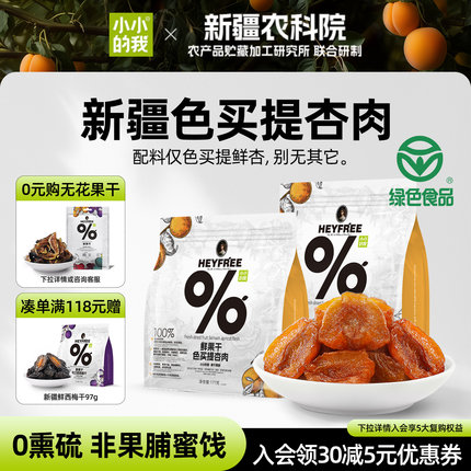【小小的我】新疆无核杏干农科院联合研制绿色食品认证天然非果脯