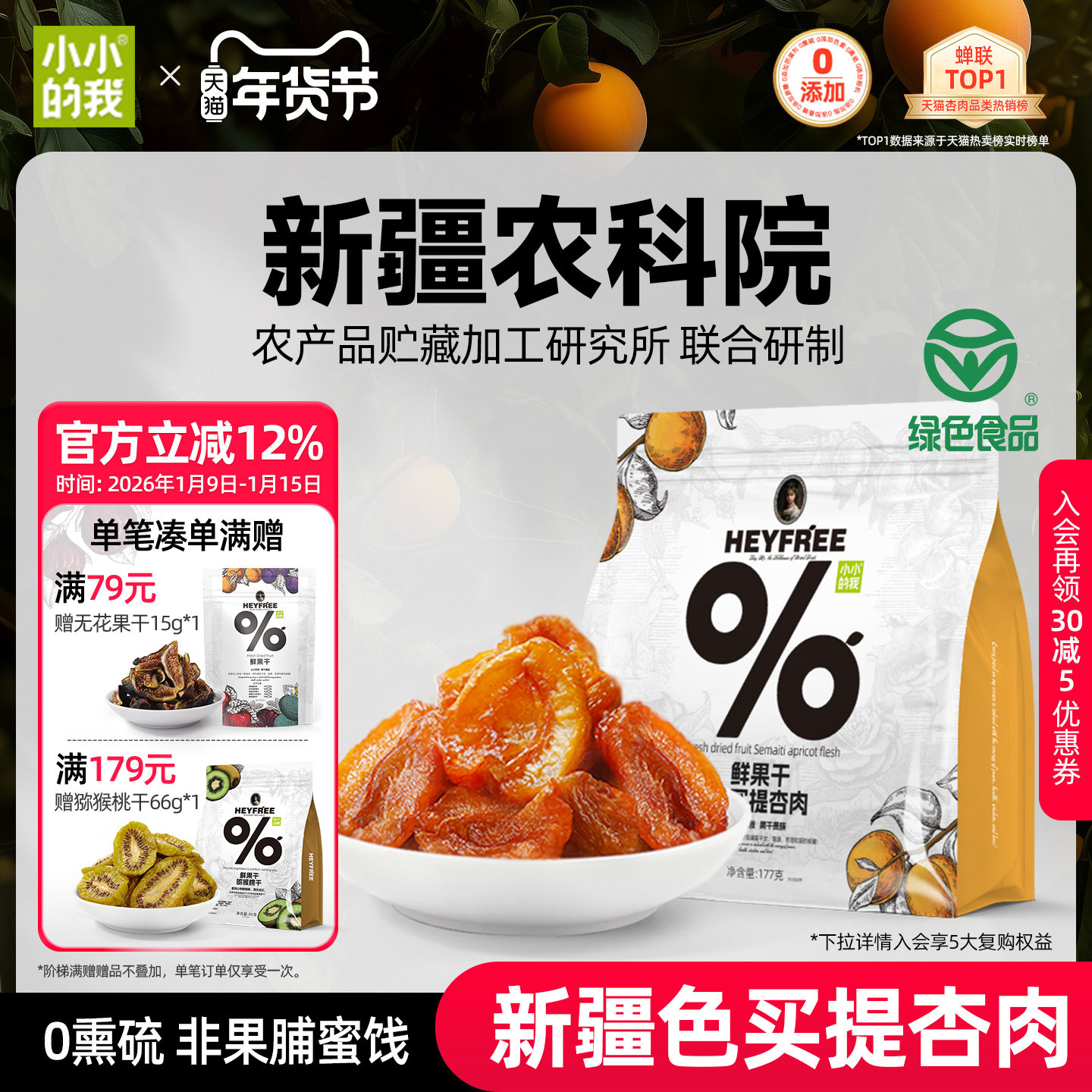 小小的我新疆无核酸杏干农科院果干无添加糖天然小零食非果脯蜜饯