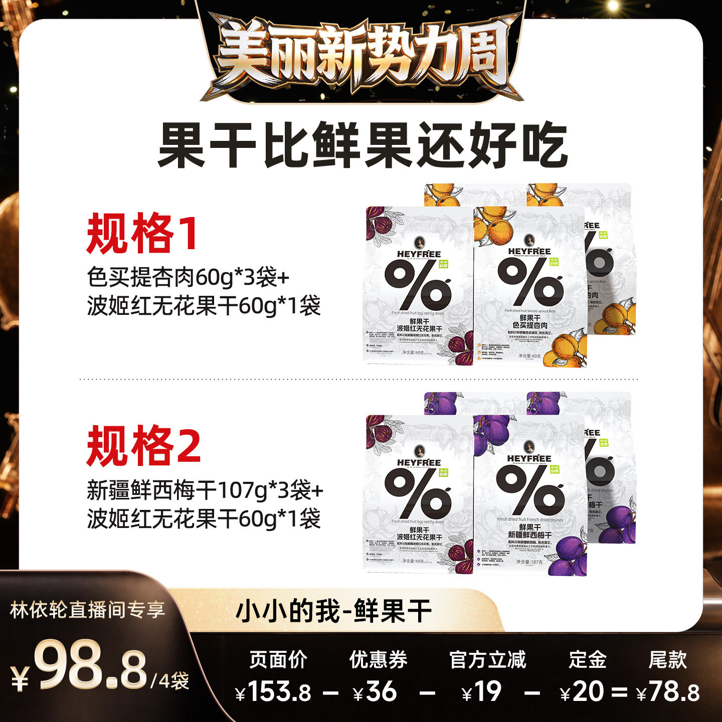 [林依轮直播间预售]小小的我新疆特产杏干西梅干无花果干0熏硫
