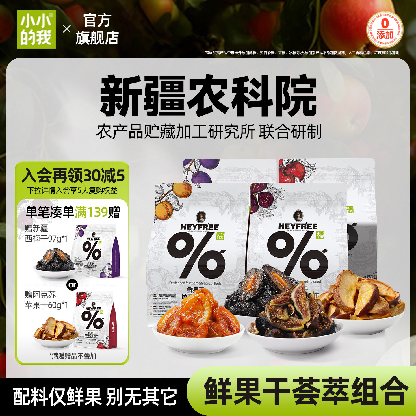 【果干组合】小小的我新疆果干杏肉西梅干苹果干农科院联合非果脯