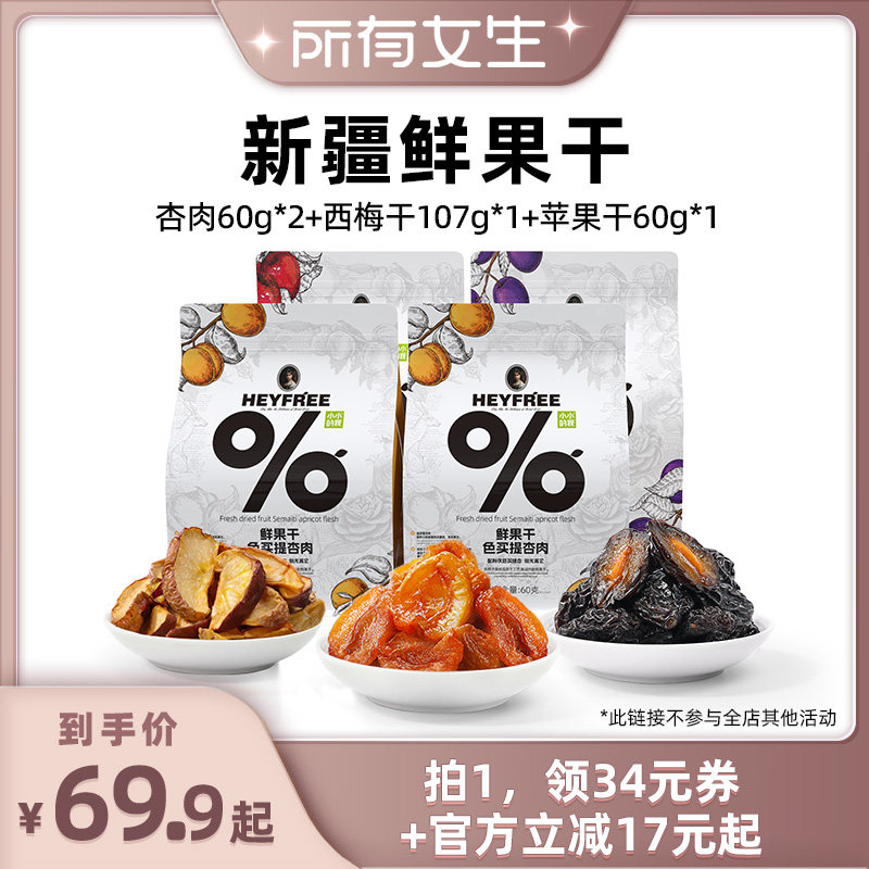 【所有女生直播间】小小的我新疆杏肉西梅干苹果干组合