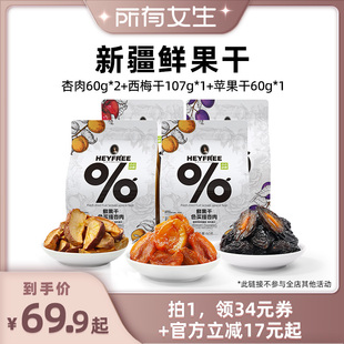 我新疆杏肉西梅干苹果干组合 小小 所有女生直播间