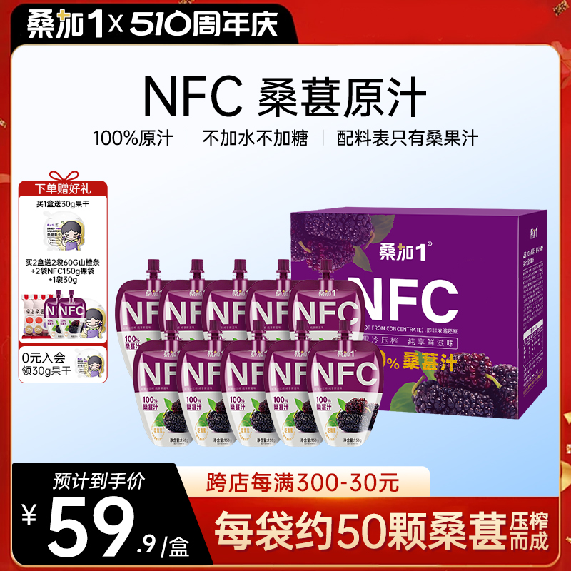 桑加1NFC150G果汁桑椹汁