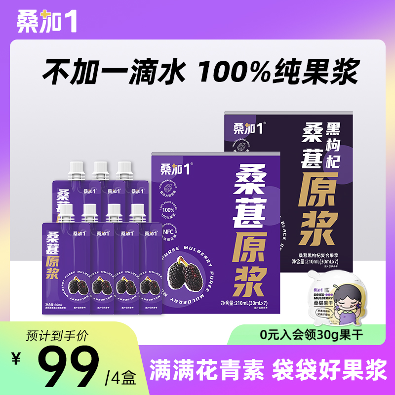 桑加1桑椹黑枸杞原浆桑葚鲜榨汁纯果浆甄选整箱批饮料 传统滋补营养品 滋补养生饮品/炖品 原图主图