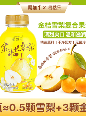 桑加1&植然乐 金桔雪梨复合果汁雪梨汁纯果蔬汁饮品300ml整箱饮料