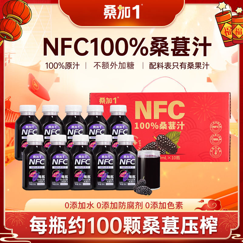 桑加1 nfc100%桑葚汁无添加纯桑果汁花青素饮料果蔬汁农科院饮品