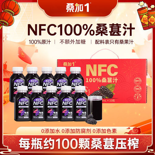 桑加1 nfc100%桑葚汁无添加纯桑果汁花青素饮料果蔬汁新年礼盒装
