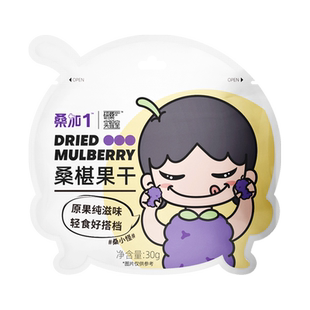 桑加1 桑椹干无沙黑桑葚果干儿童即食零食健康养生免洗泡水泡茶