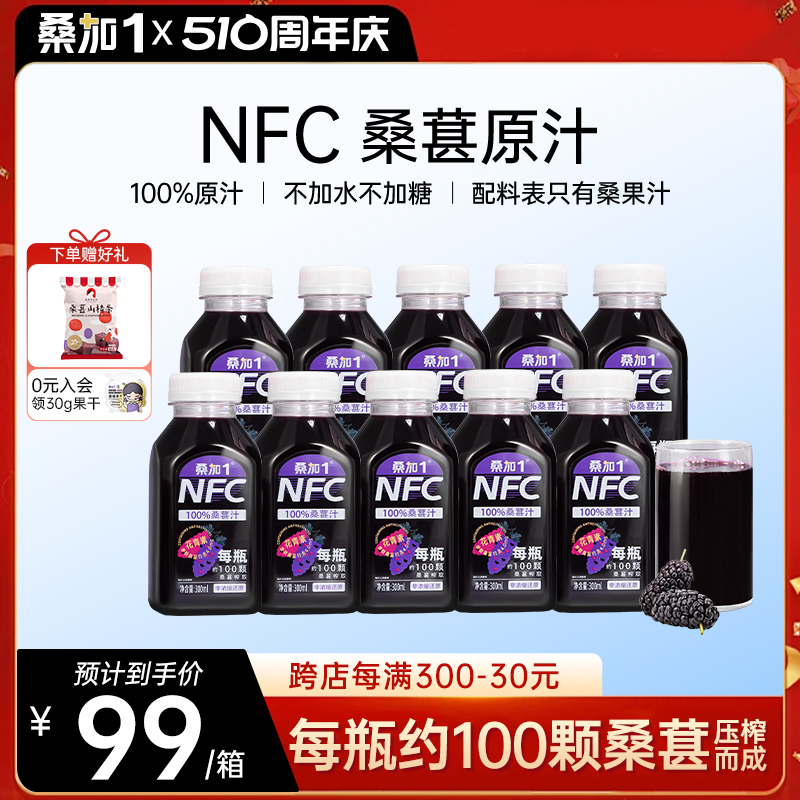 桑加1农科宝桑葚果汁不加水不加糖纯原椹NFC整箱批特价饮料原浆液-封面