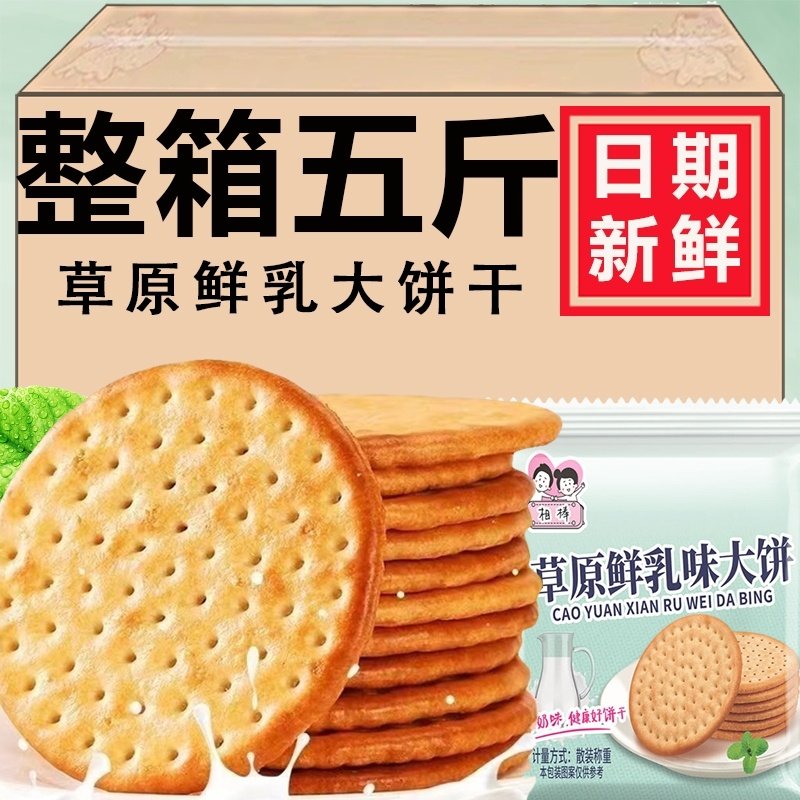 草原鲜乳大饼干牛乳牛奶味早餐饼干整箱散装怀旧零食休闲早餐食品