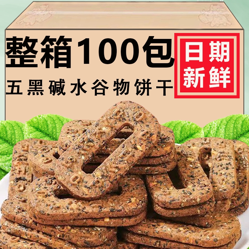 五黑谷物粗粮饼干无蔗糖宿舍早餐代餐碱水轻食杂粮爆款休闲零食