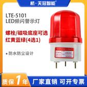 LTE 5101频闪警示灯设备信号灯LED闪光指示灯报警灯户外防水220V