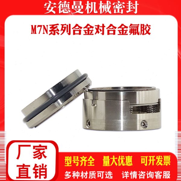 机械密封M7N-25/35/40/45/50合金氟胶水泵水封轴封密封圈轴用油封
