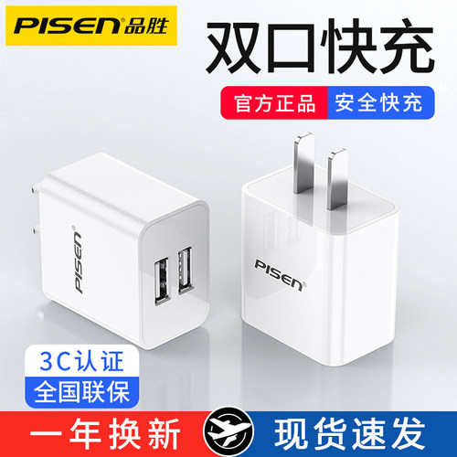 品胜快充双USB手机充电器