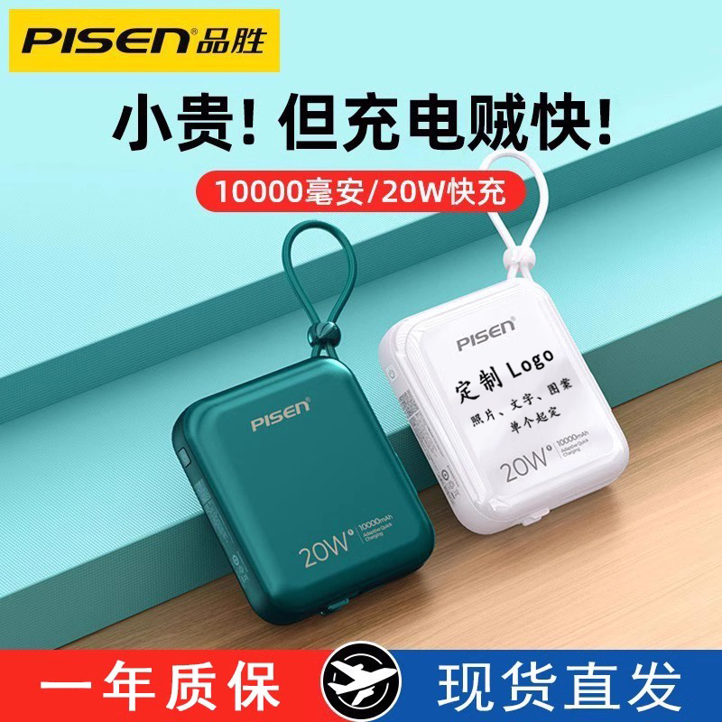 品胜充电宝10000毫安自带线20W快充超大容量超薄小巧便携移动电源适用于苹果15专用华为小米官方正品可定制
