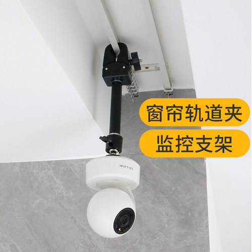 窗帘轨道监控摄像头支架免打孔万向云台调节适用小米TP萤石华为等
