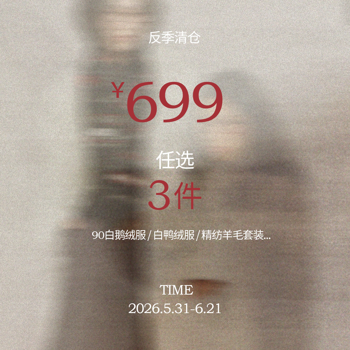 BobbyBecky宠粉回馈 | 90白鸭羽绒服羊毛毛衣套装卫衣麂皮夹克