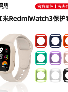 适用红米手表3表带液态硅胶保护套redmiwatch3保护壳官方原装同款材质青春版小米智能运动Watch1/2代男女配件