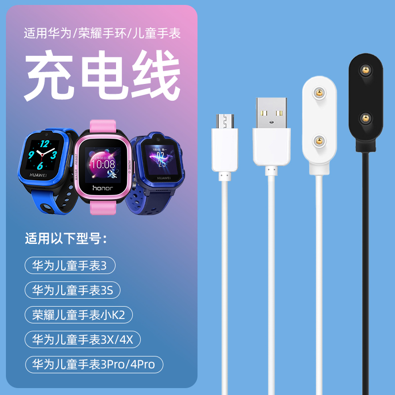 适用华为儿童电话手表充电线3Pro/3S快充替换线荣耀小k2充电器5pro/4pro/4X/5X华为3数据线通用磁吸式配件-封面