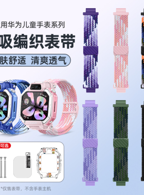 适用华为X1 pro表带儿童手表5xpro/5x/4xpro/5pro/4x星耀版磁吸编织腕带华为5活力版保护壳3pro超能版/3S配件