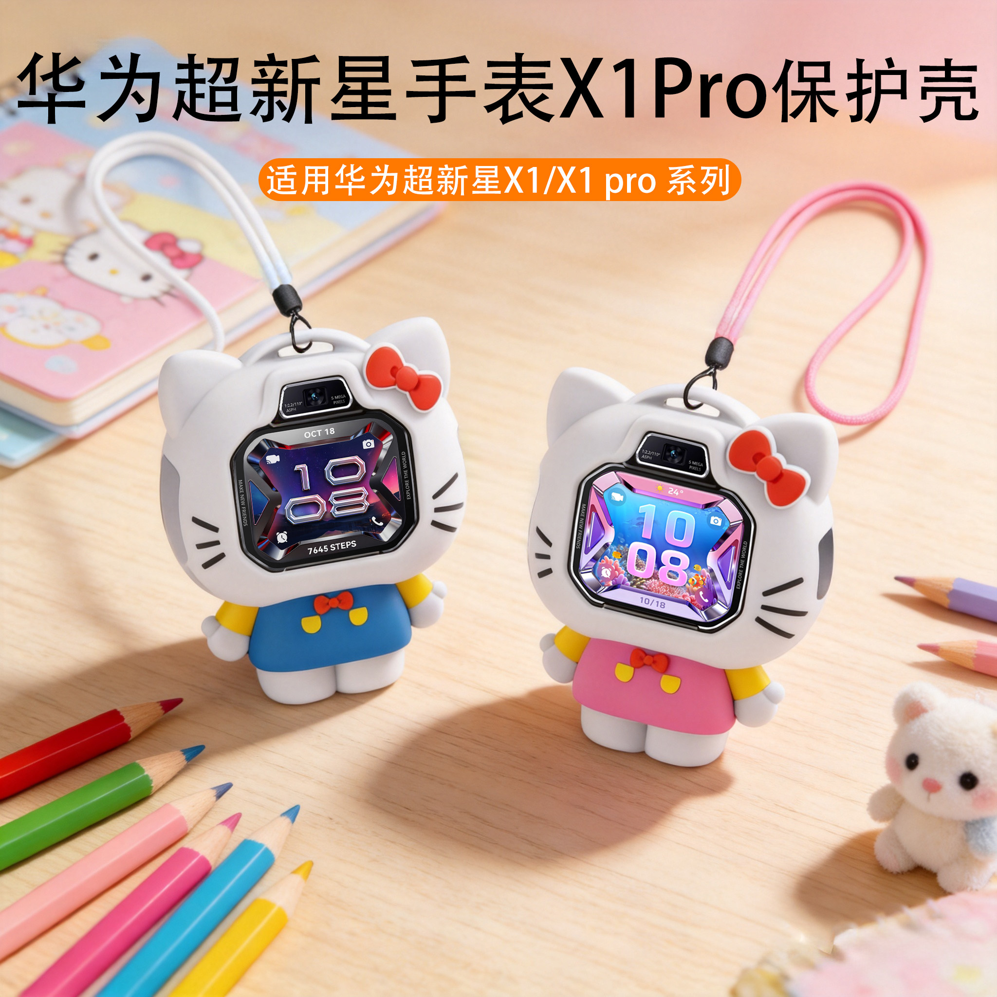 适用华为超新星手表X1Pro保护套X1挂绳卡通kt猫智能儿童电话x1pro挂脖吊坠hellokitty凯蒂猫配件DRP-L10专用