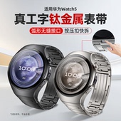 适用华为watch5表带无缝弧形钛空银高级表带华为手表4pro22mm按压式 火星钛合金真工字腕带gt5替换带配件新款