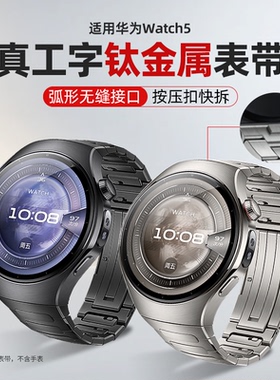 适用华为watch5表带无缝弧形钛空银高级表带华为手表4pro22mm按压式火星钛合金真工字腕带gt5替换带配件新款
