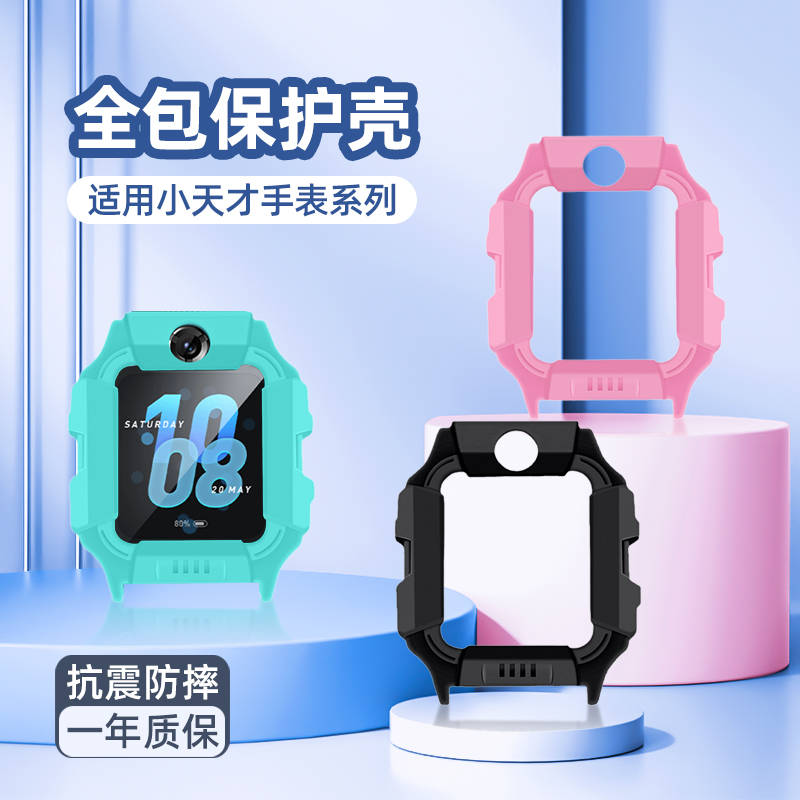 [每日精选]适用小天才手表保护壳