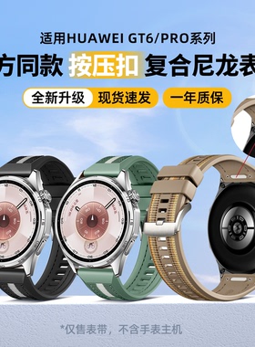 适用华为gt6pro表带硅胶替换链GT5/GT6托帕蓝官方同款按压式扣复合编织尼龙腕带男22/46mm快拆运动表带原野绿