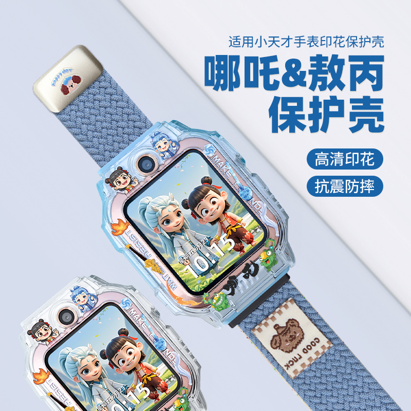 适用小天才哪吒敖丙保护壳+表带
