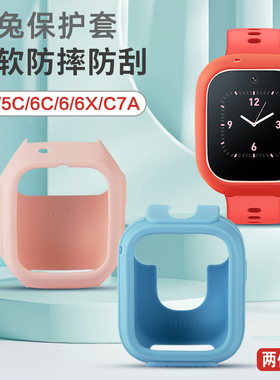 适用米兔儿童手表5C保护套7/7X全包纯色硅胶表壳6/6X智能小米电话手表4C/6C保护壳C7A表套外壳男女孩防摔配件