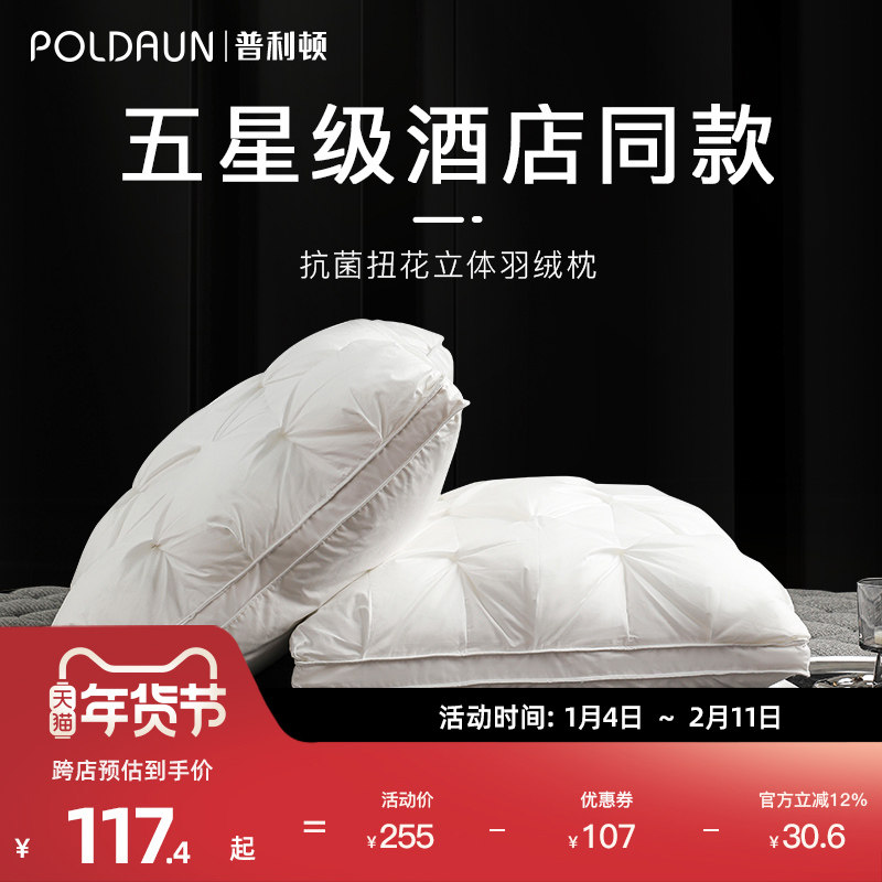 普利顿五星级酒店款羽绒枕头白鸭绒枕芯单人护颈椎助睡眠一对,床上用品,枕头/枕芯,淘宝优惠券,粉丝福利购,淘宝优惠卷