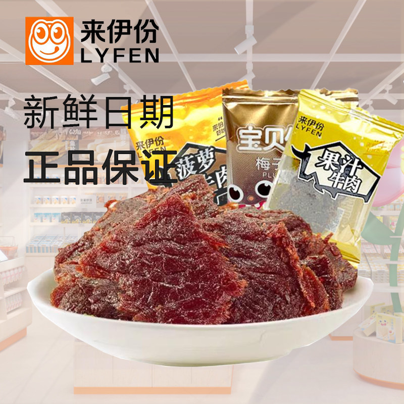 来伊份果汁牛肉500g酱卤肉制品梅子菠萝牛肉片肉干小包装休闲零食