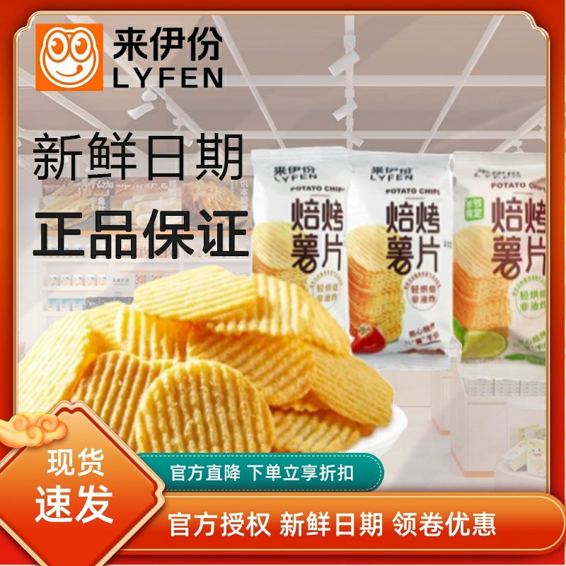 来伊份焙烤薯片500g原味番茄味膨化薯片食品干脆片小吃零食来一份,零食/坚果/特产,膨化食品,淘宝优惠券,粉丝福利购,淘宝优惠卷