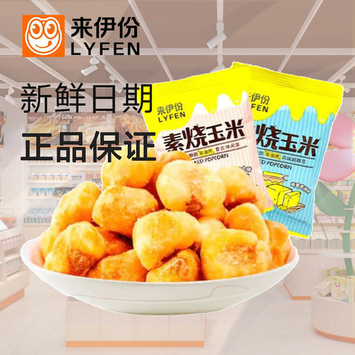 来伊份素烧玉米500g芝士蜂蜜黄油味非油炸玉米豆即食休闲零食小吃