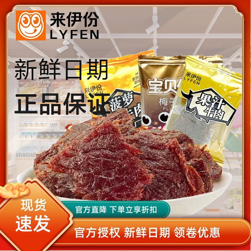 来伊份果汁牛肉500g酱卤肉制品梅子菠萝牛肉片肉干小包装休闲零食