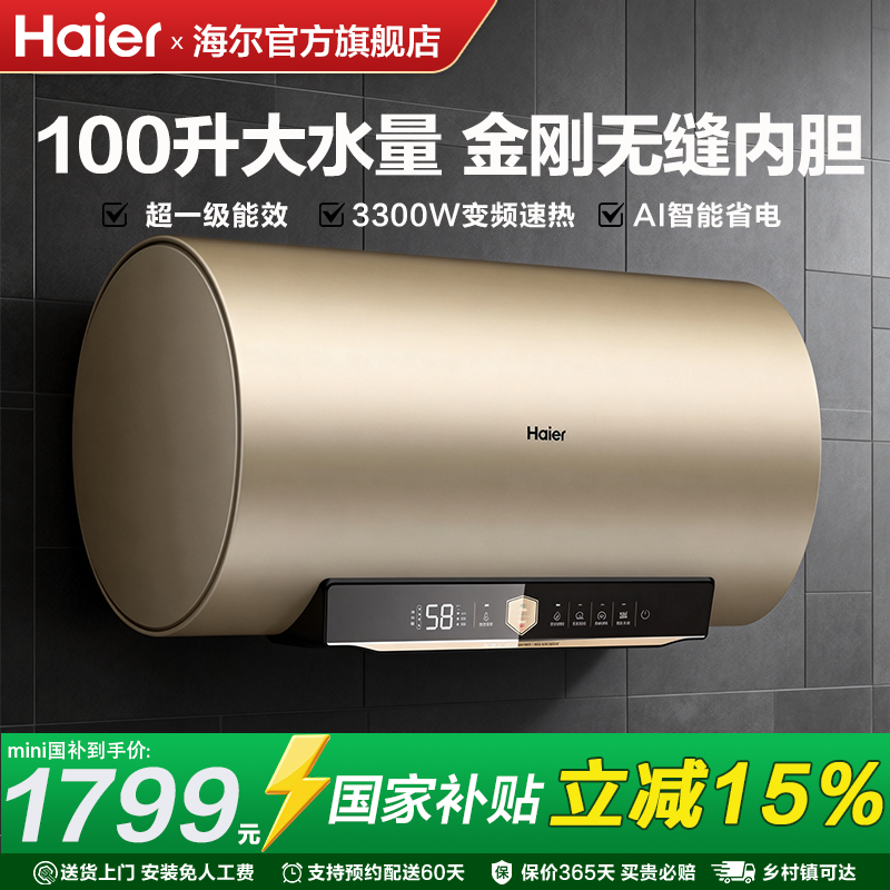 [国家补贴]海尔电热水器家用100升大容量洗澡一级能效速热80升GRC