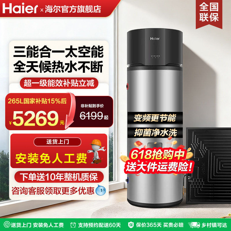 海尔太空能热水器家用200升265升空气能太阳能电加热一体一级能效