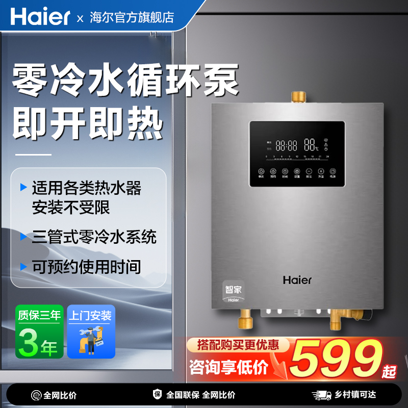 热水器零冷水循环泵即开即热