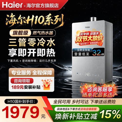 海尔H10小尺寸旗舰燃气热水器