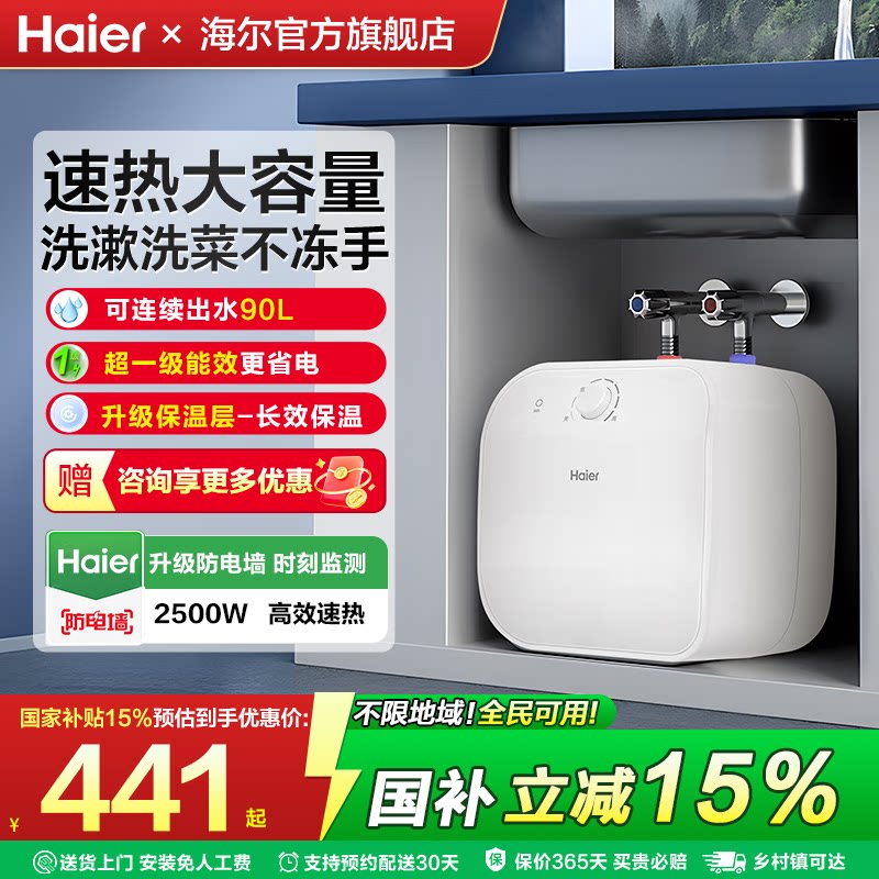 海尔小厨宝即热储水式厨房电热水器11升统帅家用小型洗手台热水宝